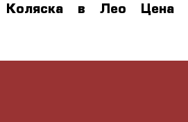 Коляска 3 в 1 Лео › Цена ­ 9 500 - Свердловская обл., Екатеринбург г. Дети и материнство » Коляски и переноски   . Свердловская обл.,Екатеринбург г.